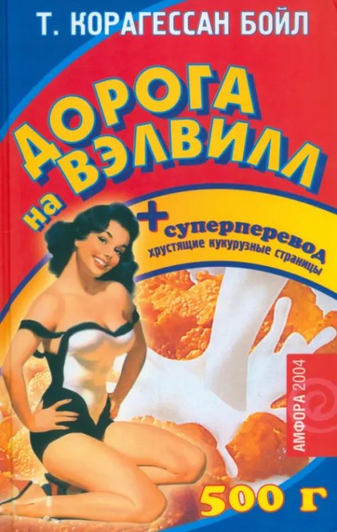 Амфора 2004 Дорога на Вэлвилл