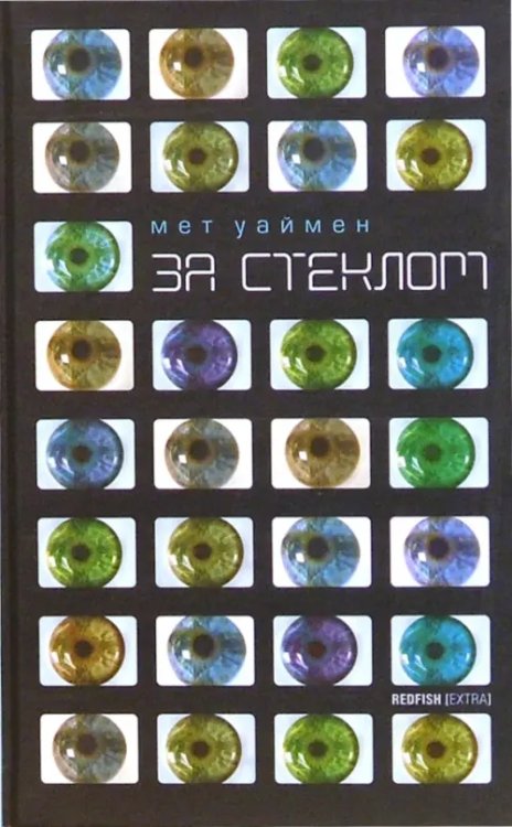 RedFish За стеклом