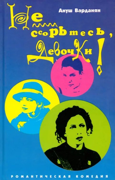 Романтическая комедия Не ссорьтесь, девочки!