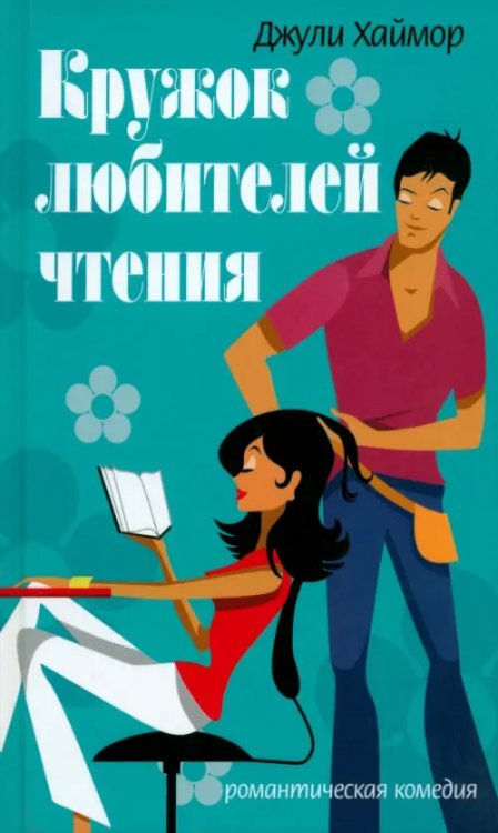 Романтическая комедия Кружок любителей чтения