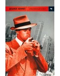 Стеклянный ключ