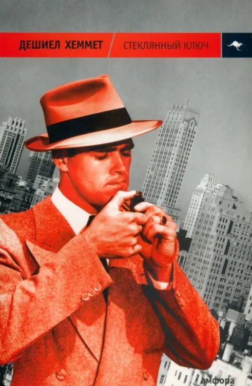 Стеклянный ключ