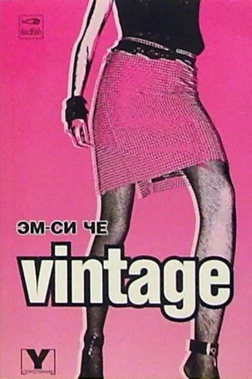 Поколение "Y" Vintage