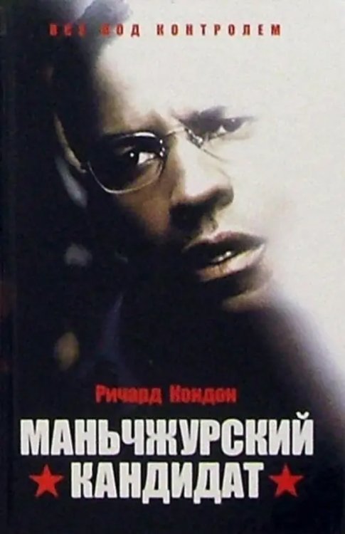 Смотрим фильм - читаем книгу Маньчжурский кандидат