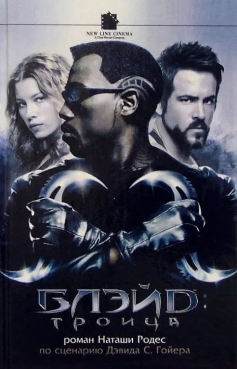 Смотрим фильм - читаем книгу Блэйд. Троица