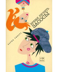 Время лечить засосы