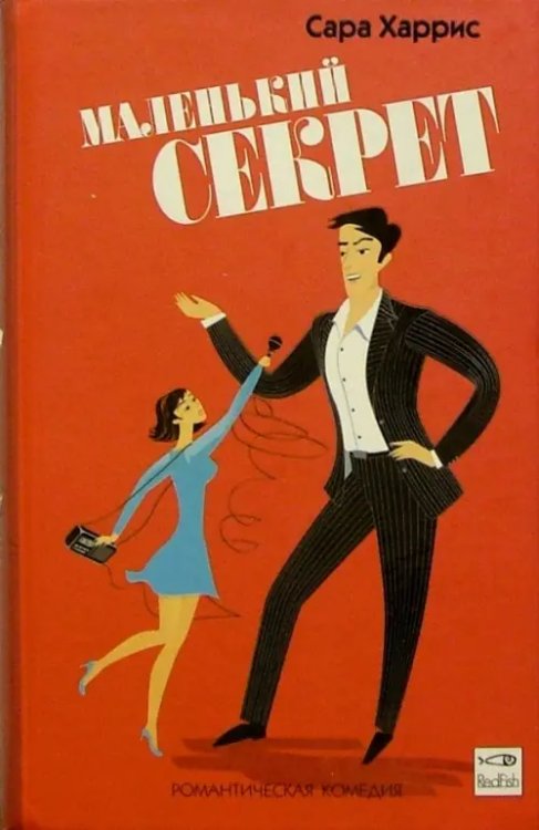 Романтическая комедия Маленький секрет