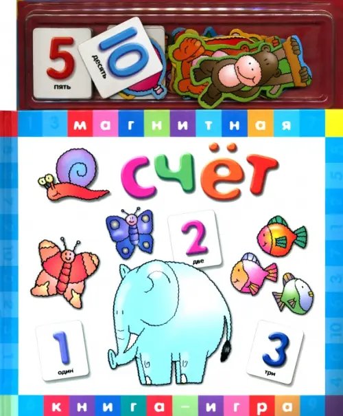 Магнитная книжка-игра. Счет Магнитная книжка-игра. Счет