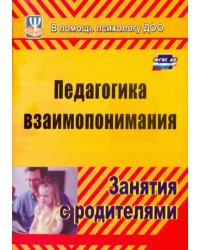 Педагогика взаимопонимания. Занятия с родителями. ФГОС