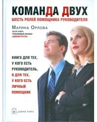 Команда двух. Шесть ролей помощника руководителя