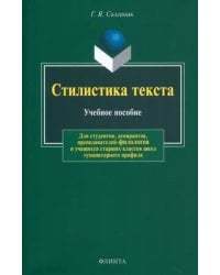 Стилистика текста. Учебное пособие