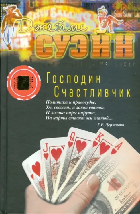 Господин Счастливчик