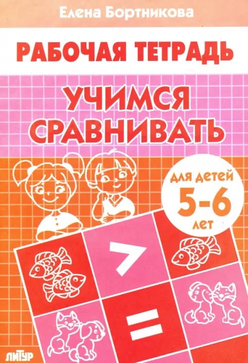 Рабочие тетради Учимся сравнивать. Рабочая тетрадь для детей 5-6 лет