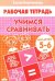 Учимся сравнивать. Рабочая тетрадь для детей 5-6 лет