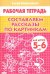 Составляем рассказы по картинкам. Рабочая тетрадь для детей 5-6 лет