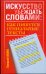 Искусство убеждать словами. Как пишутся гениальные тексты