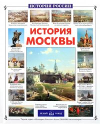 История Москвы