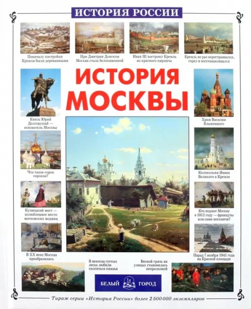 История России История Москвы