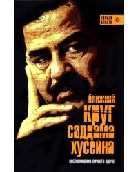 Ближний круг Саддама Хусейна
