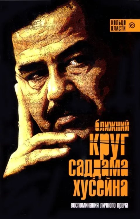 Ближний круг Саддама Хусейна
