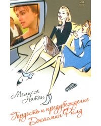 Гордость и предубеждение Джасмин Филд. Роман