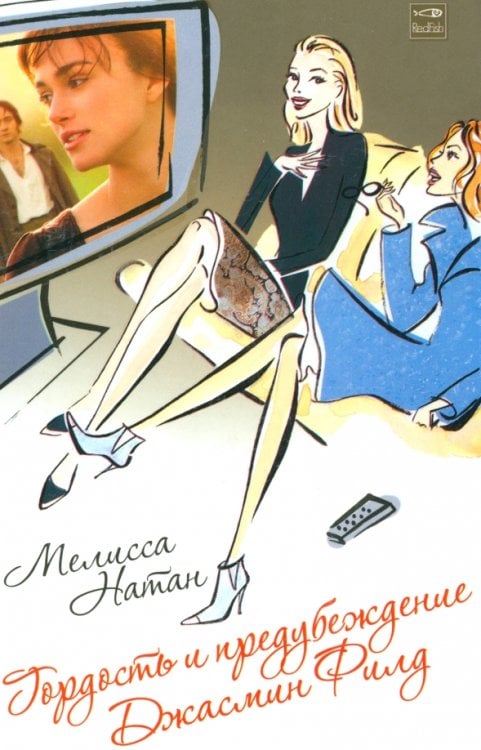 Гордость и предубеждение Джасмин Филд. Роман Гордость и предубеждение Джасмин Филд. Роман