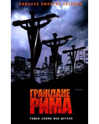 Граждане Рима