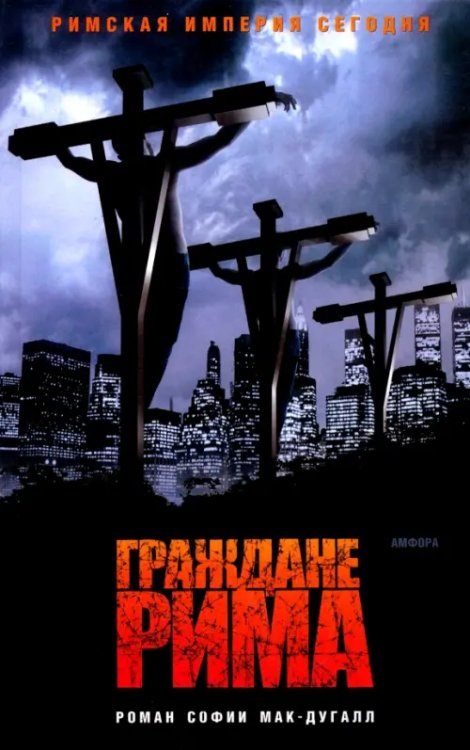 Граждане Рима Граждане Рима