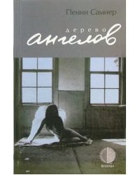 Дерево ангелов