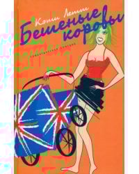 Бешеные коровы