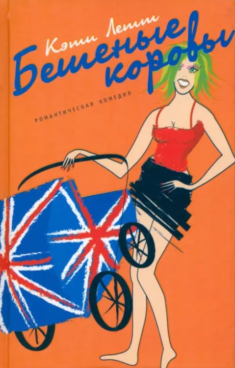 Романтическая комедия Бешеные коровы