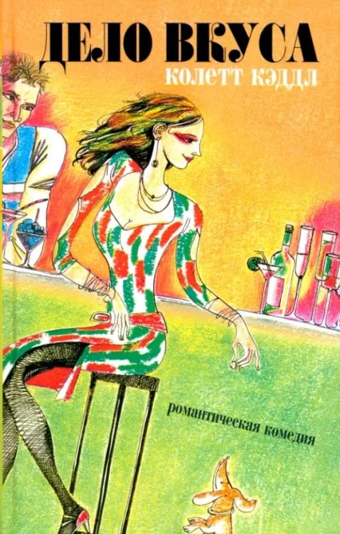 Романтическая комедия Дело вкуса