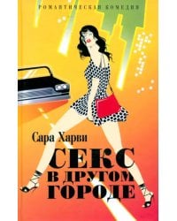 Секс в другом городе