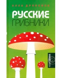 Русские грибники