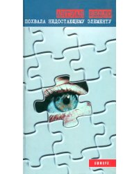 Похвала недостающему элементу