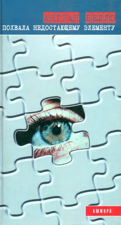 Похвала недостающему элементу Похвала недостающему элементу