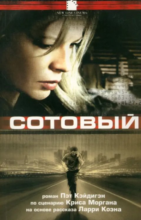 Смотрим фильм - читаем книгу Сотовый