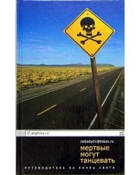 Мертвые могут танцевать. Путеводитель на конец света