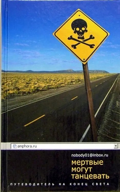 Amphora.ru Мертвые могут танцевать. Путеводитель на конец света