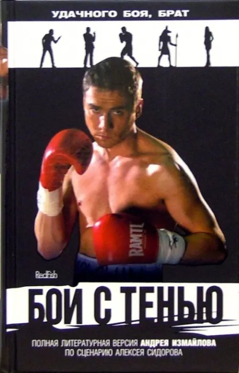 Смотрим фильм - читаем книгу Бой с тенью: роман по литературному сценарию Алексея Сидорова