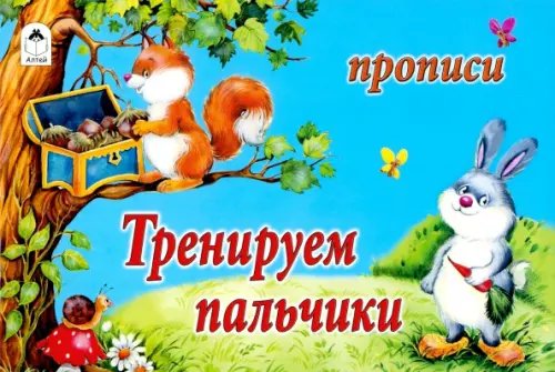 Прописи для малышей Тренируем пальчики