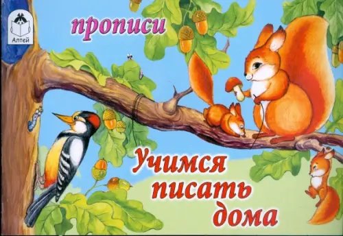 Прописи для малышей Учимся писать дома. Прописи