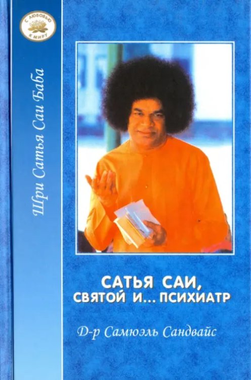 Сатья Саи, Святой и... психиатр
