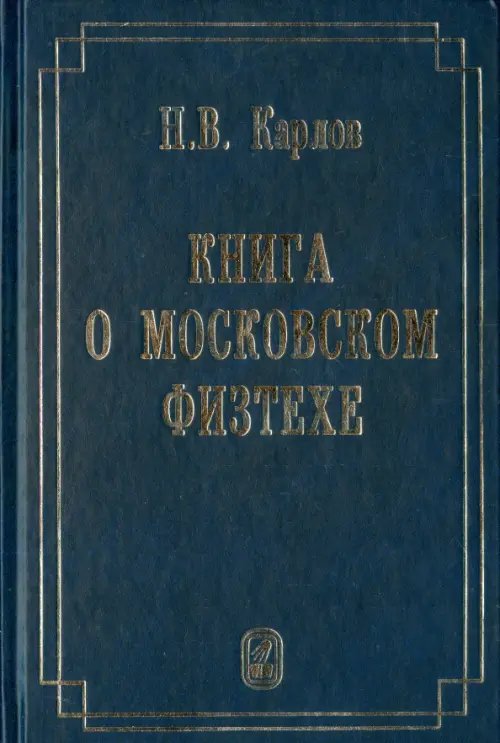 Книга о Московском Физтехе