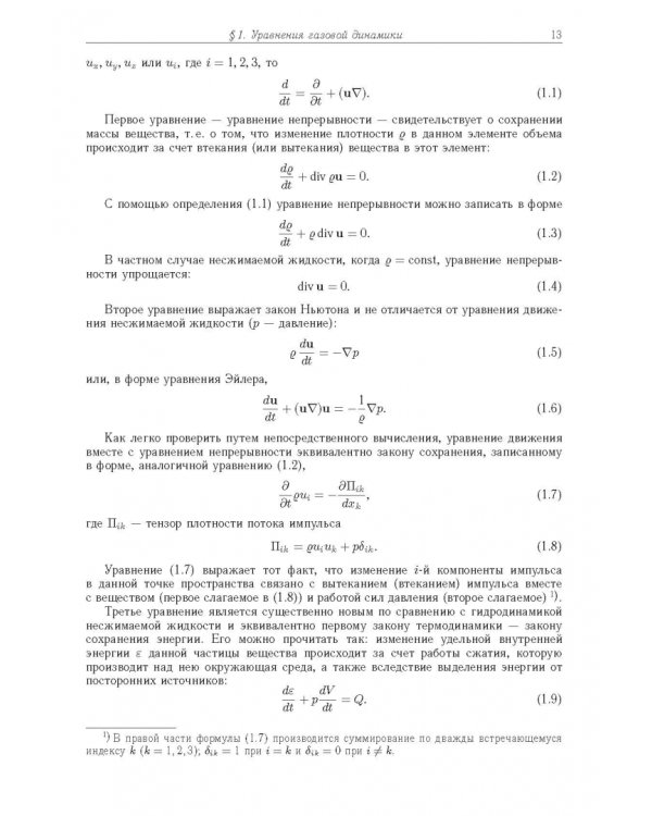 Физика ударных волн и высокотемпературных гидродинамических явлений
