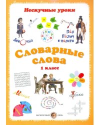 Словарные слова. 1 класс