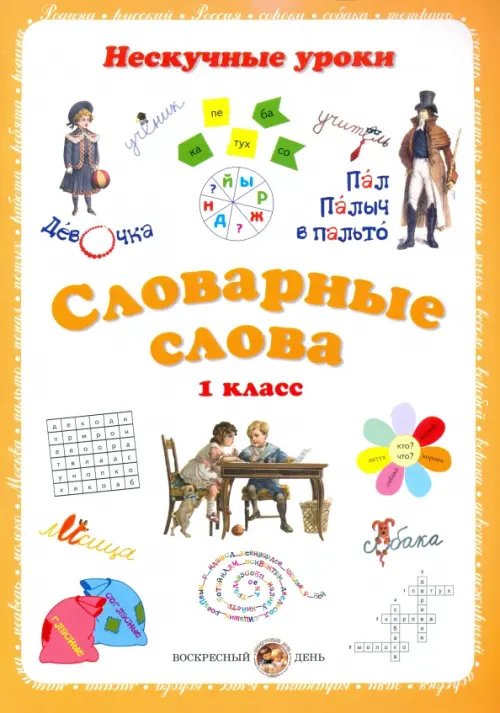 Словарные слова. 1 класс
