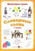 Словарные слова. 1 класс