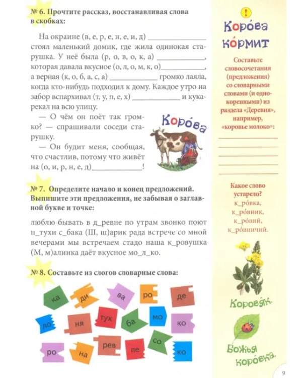 Словарные слова. 1 класс