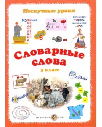 Словарные слова. 3 класс